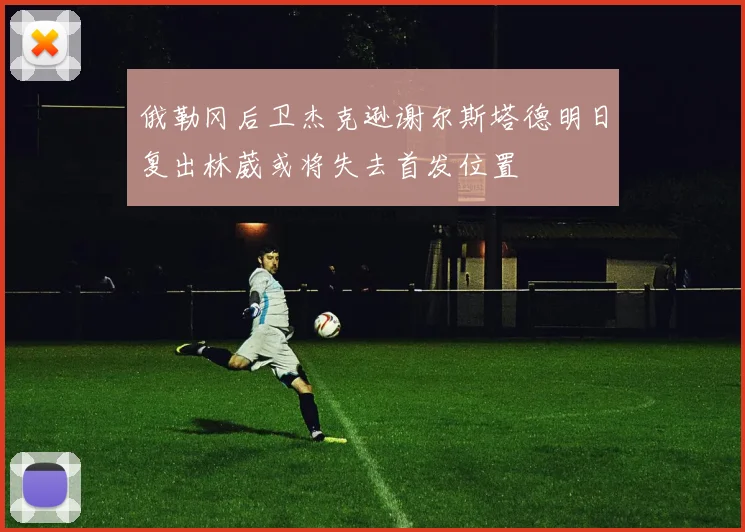 俄勒冈后卫杰克逊谢尔斯塔德明日复出林葳或将失去首发位置