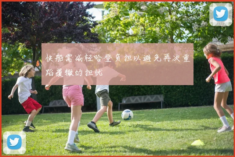快船需减轻哈登负担以避免再次重蹈覆辙的担忧