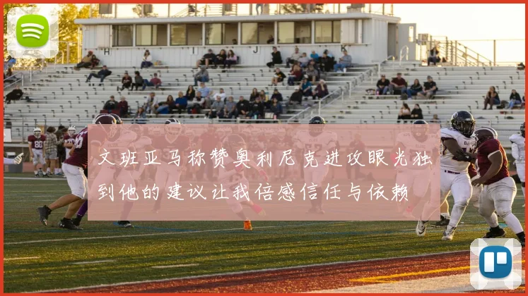 文班亚马称赞奥利尼克进攻眼光独到他的建议让我倍感信任与依赖