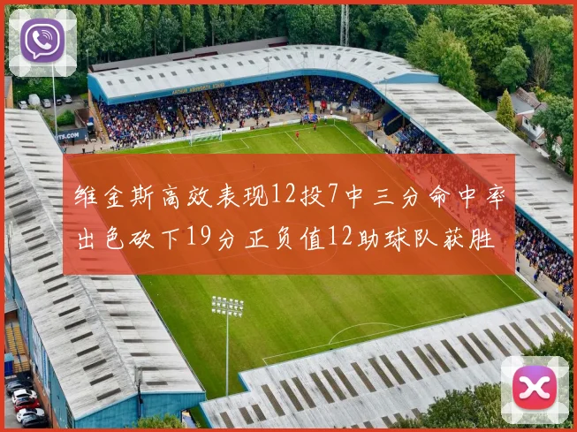 维金斯高效表现12投7中三分命中率出色砍下19分正负值12助球队获胜
