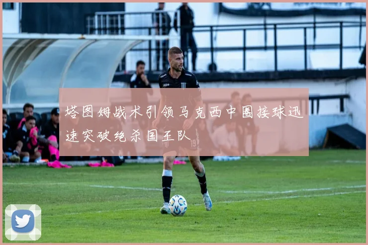 塔图姆战术引领马克西中圈接球迅速突破绝杀国王队