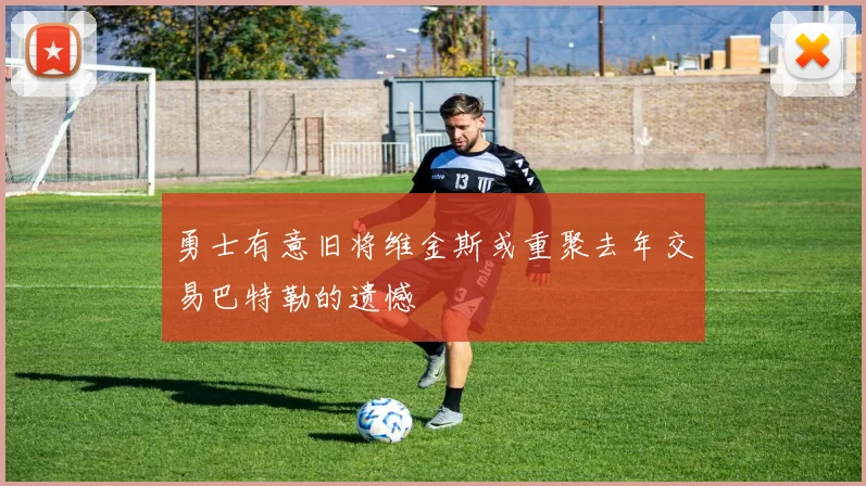 勇士有意旧将维金斯或重聚去年交易巴特勒的遗憾