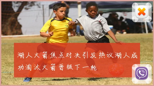 湖人火箭焦点对决引发热议湖人成功淘汰火箭晋级下一轮